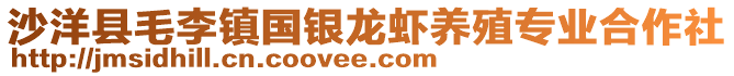 沙洋县毛李镇国银龙虾养殖专业合作社