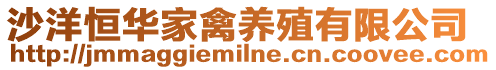 沙洋恒華家禽養(yǎng)殖有限公司