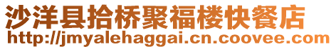 沙洋縣拾橋聚福樓快餐店