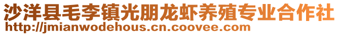 沙洋縣毛李鎮(zhèn)光朋龍蝦養(yǎng)殖專業(yè)合作社