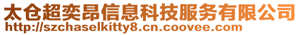 太倉超奕昂信息科技服務(wù)有限公司