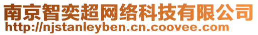 南京智奕超網(wǎng)絡科技有限公司