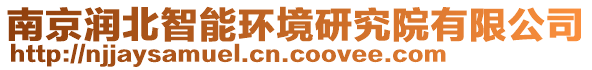 南京潤北智能環(huán)境研究院有限公司