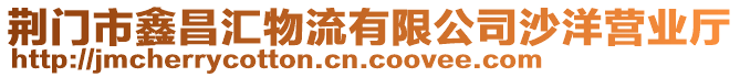 荊門市鑫昌匯物流有限公司沙洋營業(yè)廳