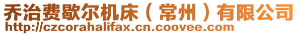 喬治費(fèi)歇爾機(jī)床（常州）有限公司