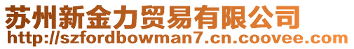 蘇州新金力貿(mào)易有限公司