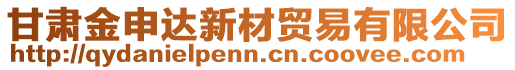 甘肅金申達新材貿易有限公司