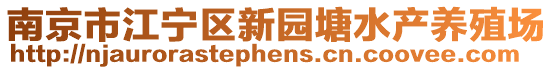 南京市江寧區(qū)新園塘水產(chǎn)養(yǎng)殖場