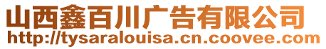 山西鑫百川廣告有限公司