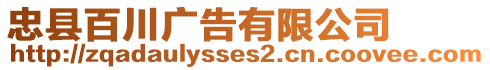 忠縣百川廣告有限公司