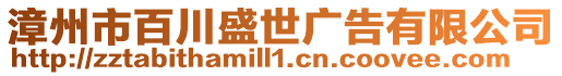 漳州市百川盛世廣告有限公司