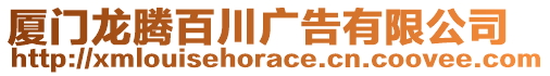 廈門龍騰百川廣告有限公司