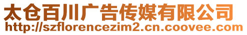 太倉百川廣告?zhèn)髅接邢薰? style=