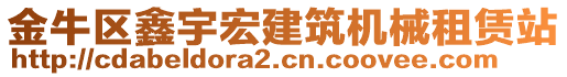 金牛區(qū)鑫宇宏建筑機(jī)械租賃站