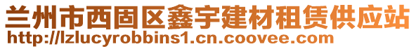 蘭州市西固區(qū)鑫宇建材租賃供應(yīng)站