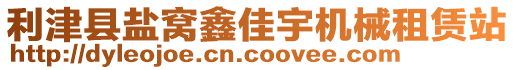 利津縣鹽窩鑫佳宇機(jī)械租賃站