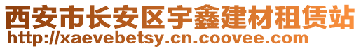 西安市長安區(qū)宇鑫建材租賃站