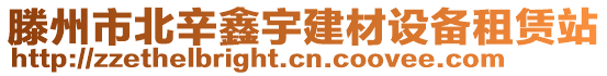 滕州市北辛鑫宇建材设备租赁站