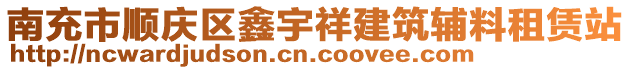 南充市順慶區(qū)鑫宇祥建筑輔料租賃站