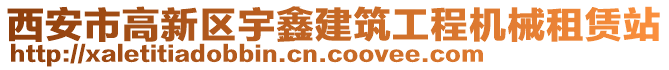 西安市高新區(qū)宇鑫建筑工程機(jī)械租賃站