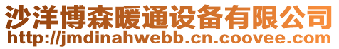 沙洋博森暖通設備有限公司