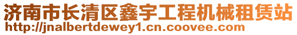 濟南市長清區(qū)鑫宇工程機械租賃站