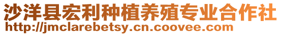 沙洋縣宏利種植養(yǎng)殖專業(yè)合作社