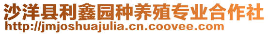 沙洋縣利鑫園種養(yǎng)殖專業(yè)合作社