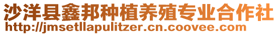 沙洋縣鑫邦種植養(yǎng)殖專業(yè)合作社