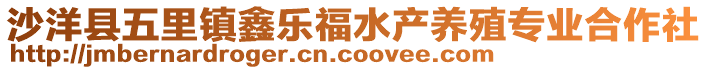 沙洋縣五里鎮(zhèn)鑫樂(lè)福水產(chǎn)養(yǎng)殖專(zhuān)業(yè)合作社