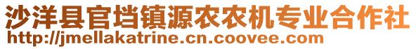 沙洋縣官垱鎮(zhèn)源農(nóng)農(nóng)機(jī)專業(yè)合作社