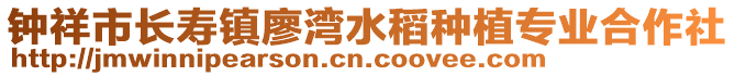 鐘祥市長壽鎮(zhèn)廖灣水稻種植專業(yè)合作社