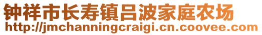 鐘祥市長(zhǎng)壽鎮(zhèn)呂波家庭農(nóng)場(chǎng)