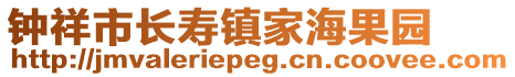 鐘祥市長(zhǎng)壽鎮(zhèn)家海果園