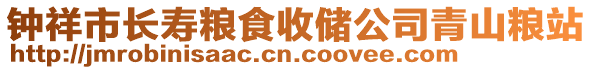 鐘祥市長壽糧食收儲公司青山糧站