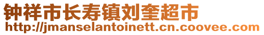 鐘祥市長壽鎮(zhèn)劉奎超市