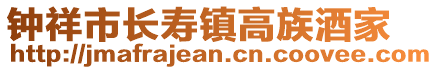 鐘祥市長壽鎮(zhèn)高族酒家