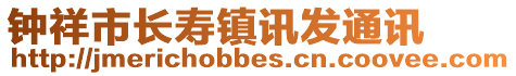 鐘祥市長壽鎮(zhèn)訊發(fā)通訊