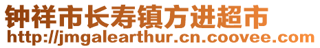 鐘祥市長壽鎮(zhèn)方進超市