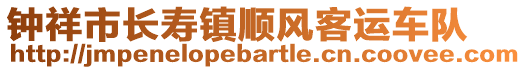 鐘祥市長壽鎮(zhèn)順風客運車隊