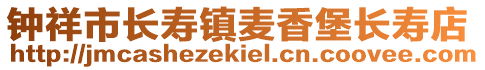 鐘祥市長壽鎮(zhèn)麥香堡長壽店