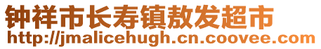 鐘祥市長(zhǎng)壽鎮(zhèn)敖發(fā)超市