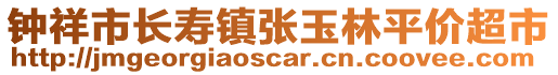 鐘祥市長壽鎮(zhèn)張玉林平價超市