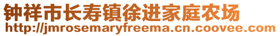 鐘祥市長(zhǎng)壽鎮(zhèn)徐進(jìn)家庭農(nóng)場(chǎng)