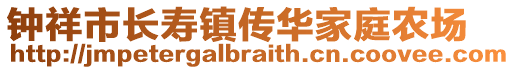 鐘祥市長壽鎮(zhèn)傳華家庭農(nóng)場