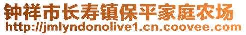 鐘祥市長壽鎮(zhèn)保平家庭農(nóng)場