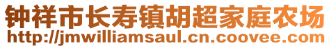 鐘祥市長壽鎮(zhèn)胡超家庭農(nóng)場