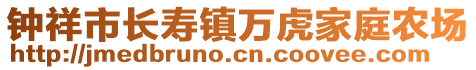 鐘祥市長(zhǎng)壽鎮(zhèn)萬(wàn)虎家庭農(nóng)場(chǎng)