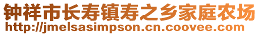 鐘祥市長壽鎮(zhèn)壽之鄉(xiāng)家庭農(nóng)場