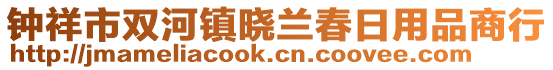 鐘祥市雙河鎮(zhèn)曉蘭春日用品商行